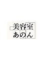 あのん/美容室あのん