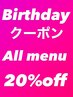 birthdayクーポン【誕生日月のご来店で全メニュー20%オフ】