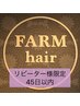 【45日以内】髪質改善カラー