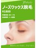 【鼻毛ケア】ノーズワックスケア　￥2200