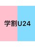 【学割U24限定】カット＋シングルカラー(ブリーチなし)　￥9000円～
