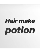 Hair make potion　【ポーション】