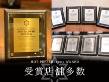 【HOT PEPPER Beautyアワード】にて毎年数々の賞を受賞★