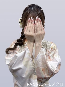 アールエーサロンモノクロ 秋葉原(RA SALON モノクロ) 【浴衣着付け ヘアメ】編みおろし