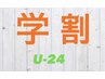 【学割U24】カット＋炭酸泉シャンプー　