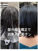 お薦めの部分縮毛委矯正