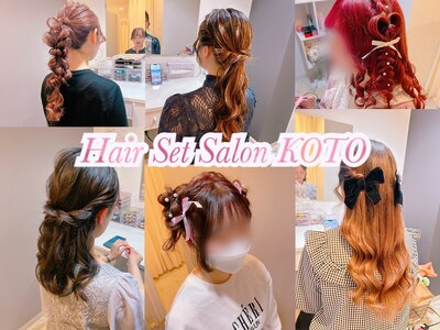 ヘアセットサロンコト(Hair Set Salon KOTO)