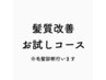 初めての髪質改善【毛髪診断つき】