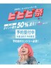 ビビビ祭50%還元【カット+カラー+プレミアムトリートメント】¥13500