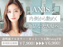 アクシス 山形天童店(AXIS)の雰囲気（【艶やかなカラー】うるつやなカラーとトリートメントをご提案）