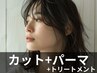 【オージュアソムリエ在籍店】カット+パーマ+オージュア ￥16500→￥13200