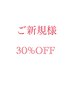 【全メニュー30%OFF!!】※割引対象外もございます。ご了承くださいませ。