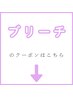 ブリーチカラーのクーポンはこれより下［髪質改善/縮毛矯正/金沢/片町］