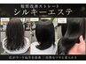 【人気No.2】髪質改善ストレート（シルキーエステ）＋カット