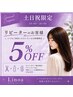 【土日祝限定】リピーター5%OFF