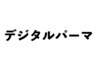 大人気♪カット+うる艶デジタルパーマ+最高級プレミアムT/r￥19360→￥14000