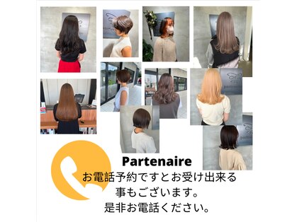 パルトネール(partenaire)の写真