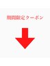 ここから下は期間限定クーポンです☆