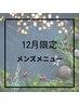 ↓【12月メンズ限定！】超お得なクーポン！下記メニューかお選び下さい↓
