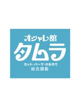 オシャレ館タムラ