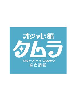 オシャレ館タムラ【オシャレカンタムラ】の写真/【総合調髪】男性の身嗜み、お任せください!