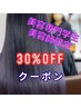 美容学生　美容師限定30%offクーポン