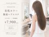 【人気No.2】透明感美肌カラー＋艶髪ヘアエステ☆期間限定/7900円☆