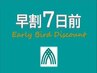 再来◆平日限定！◆　【早割り！】　１週間前までのご予約で２０％OFF
