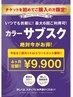 【4ヶ月６回使用】カラー+カットorトリートメント ￥9900