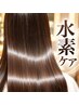【水素クレンジング説明】薬剤施術後の頭皮と髪を整え、まとまりのある艶髪へ