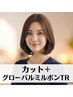 【艶髪】カット＋グローバルミルボンTR◆スチーム付◆￥5500