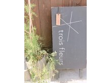 トロアフルール(trois fleurs)