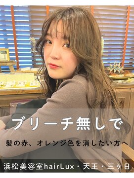 ルクス(Lux) hairLux・天王・三ヶ日・ブリーチ無しで赤オレンジ髪さよなら