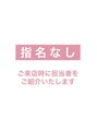 ミンクス渋谷スマートサロン(MINX shibuya smart salon) 指名なし ご予約