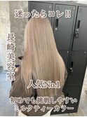 長崎 ケアブリーチ ミルクティーベージュ ホワイトベージュ 韓国
