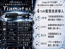 ループ 船橋店(Loop)の雰囲気（[至高のアイロン］ティアマトと4種の髪質改善で、艶髪へ導きます）