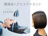 【似合わせヘアエステコース】カット＋頭浸浴ヘアエステ＋眉カット