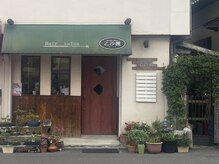 乙沙麗の雰囲気（季節の花や観葉植物に囲まれた外観は小さな隠れ家のような雰囲気）