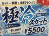『極冷スカット』 カット+冷感クレンジング+炭酸泉+顔そり