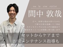 【間中 敦哉】お家スタイリングも手軽に◎ケアの仕方まで丁寧にお伝えします！！
