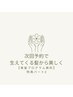 ２回目以降【次回のご予約特典パート2】頭皮のケア「極」+育髪エッセンス無料