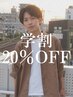 今だけ!【メンズ学生さん限定クーポン】ご希望のメニューをお選び下さい