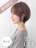 初めての方平日10時～17時限定【学割U24】カット通常￥5800/赤羽駅/赤羽