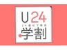 【学割U24/平日限定】☆似合わせカット¥4600→¥4000