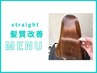 カット+髪質改善ストレート＋トリートメント￥34100→￥24200