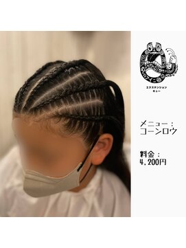 エクステンション キュー(extension Q) コーンロウ