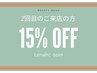 2回目ご来店の方限定　15%OFF　（2回目以降の方はご利用不可）