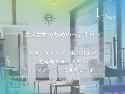 アンジュールヘアーワークス(1//jour hairworks)の写真