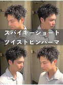 スパイキーショートピンパーマソフトツイストパーマツーブロック