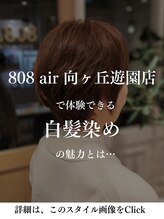 ハチマルハチ エアー 向ヶ丘遊園店(808 air)&nbsp;808air向ヶ丘遊園店での「白髪染め」の魅力